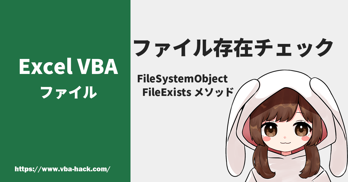 vba ファイル の 存在 チェック
