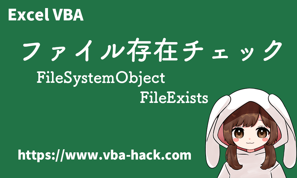 vba ファイル の 存在 チェック