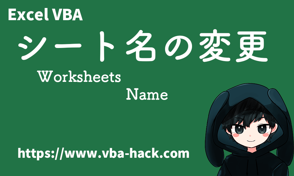 【Excel VBA】シート名を変更する方法