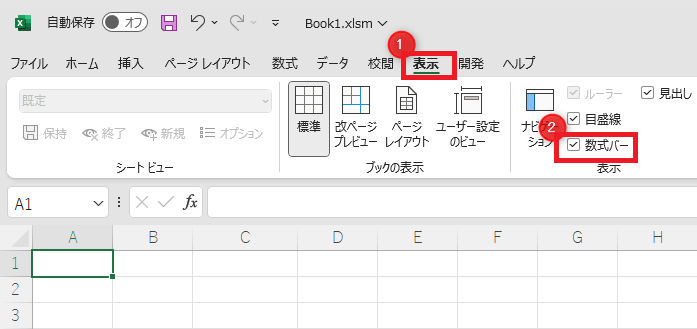 Excelでの操作 - 数式バーの表示・非表示